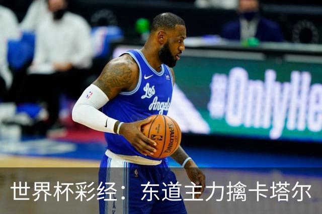 世界杯彩经：东道主力擒卡塔尔