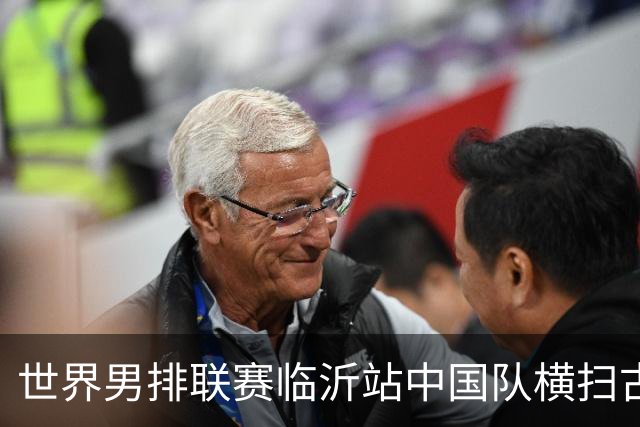 世界男排联赛临沂站中国队横扫古巴队获赛季首胜