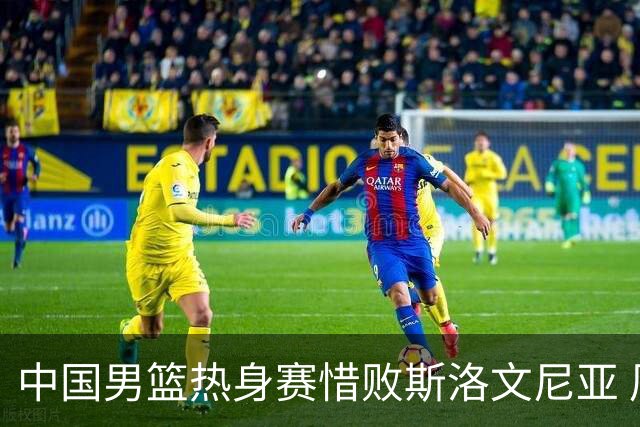中国男篮热身赛惜败斯洛文尼亚 周琦16分9篮板