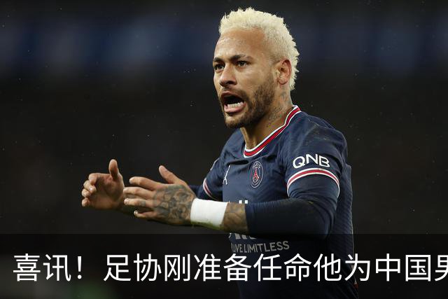 喜讯！足协刚准备任命他为中国男足亚运队新帅，他就带队四连胜