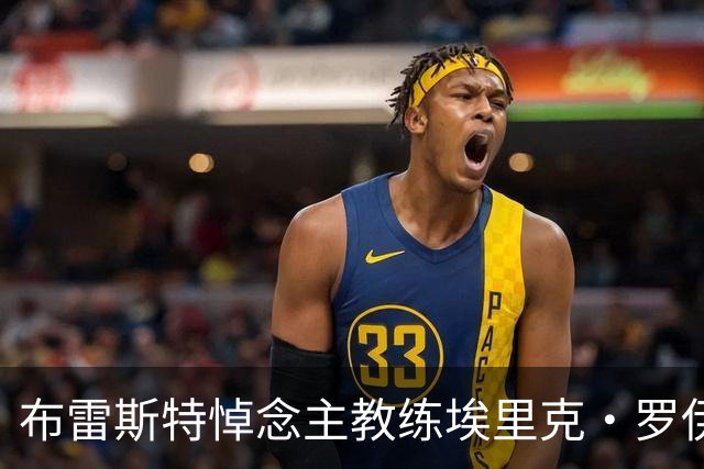 布雷斯特悼念主教练埃里克·罗伊：永远铭记你为俱乐部所做的一切