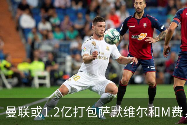 曼联或1.2亿打包萨默维尔和M费，必须先卖掉拉什福德！中场廉价新目标曝光