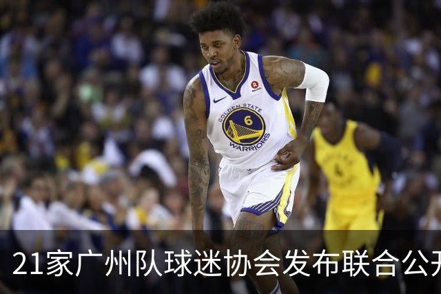 21家广州队球迷协会发布联合公开信 呼吁启动申诉